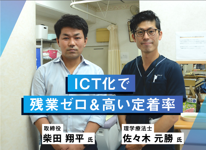 ICT化で残業ゼロ＆高い定着率